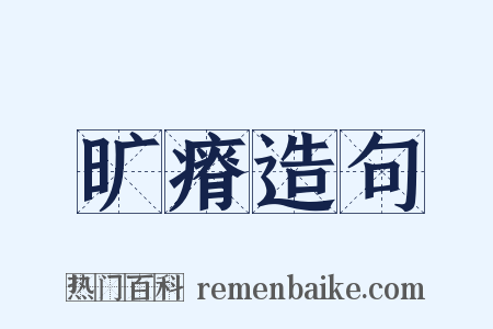 旷瘠造句是什么意思的图片